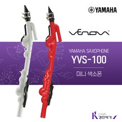 야마하 한정판 레드 출시 색소폰 베노바 VENOVA YVS-100R, YVS-100 화이트(패치증정)