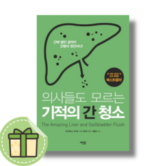 [에디터] 의사들도 모르는 기적의 간 청소 (안전포장)(Newbook)