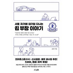 서울 자가에 대기업 다니는 김 부장 이야기 2 : 정 대리 · 권 사원 편, 서삼독, 송희구 저