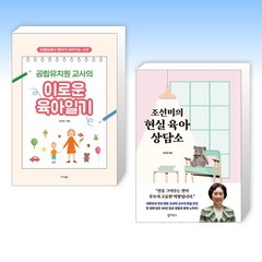 (세트) 공립유치원 교사의 이로운 육아일기 + 조선미의 현실 육아 상담소 (전2권)
