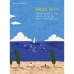 천재교육 해법문학 - 현대시 (2021), 단품