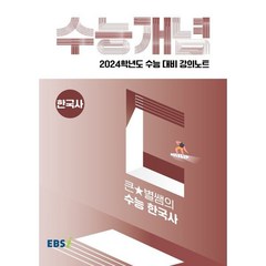 2024 수능대비 EBS 강의노트 수능개념 큰★별쌤의 수능 한국사, EBSI, 역사영역