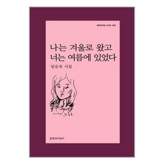 나는 겨울로 왔고 너는 여름에 있었다:임승유 시집, 문학과지성사, 임승유