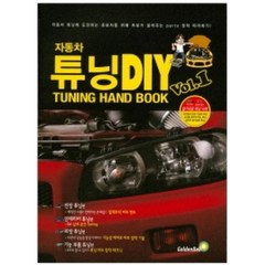 튜닝 초보자를 위한 자동차 튜닝 DIY Vol 1:HAND BOOK, 골든벨, 김길현
