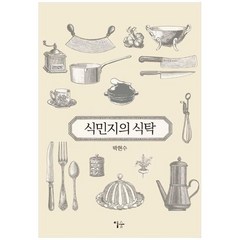 하나북스퀘어 식민지의 식탁