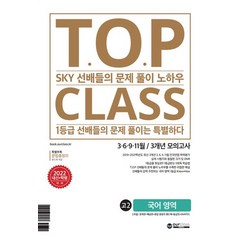 아워클래스 TOP CLASS 2021 3.6.9.11월 3개년 모의고사 고2 국어영역 2022, 없음, 고등학생