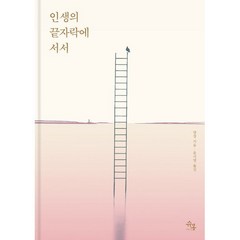인생의 끝자락에 서서, 양장 저/윤지영 역, 슈몽