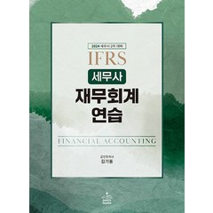 2024 IFRS 세무사 재무회계연습 김기동 샘앤북스