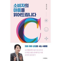 소비자의 마음을 읽어드립니다, 송수진 저, e비즈북스