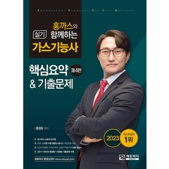 2024 홍까스와 함께하는 가스기능사 실기 4판 2쇄 홍경표 에듀피디, 선택안함