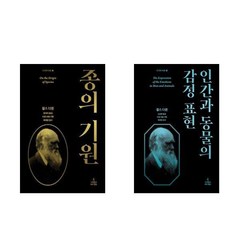 종의 기원 + 인간과 동물의 감정표현 - 2권세트 (드디어 다윈)