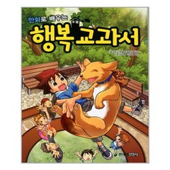 만화로 배우는 행복 교과서