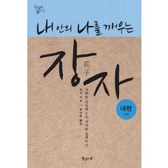 내 안의 나를 깨우는 장자: 내편:기발한 상상력으로 자아를 일깨우다, 일상이상, 장자 저/ 최상용 역