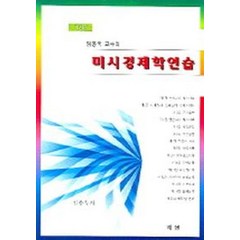 미시경제학연습, 지샘, 임봉욱