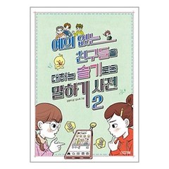 아이와함께 예의 없는 친구들을 대하는 슬기로운 말하기 사전 2 사계절