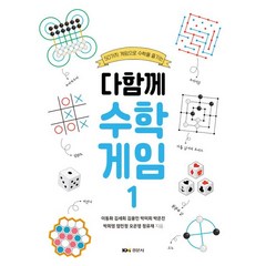 다함께 수학게임 1:50가지 게임으로 수학을 즐기는, 경문사, 다함께 수학게임 1, 이동화(저),경문사,(역)경문사,(그림)경문사