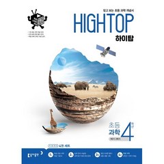 HIGH TOP 하이탑 초등 과학 4학년 (2024년용), 동아출판, 초등4학년