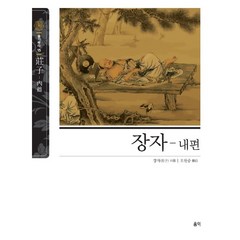 장자: 내편 (슬기바다 15)