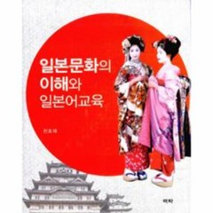 웅진북센 일본문화의 이해와 일본어교육