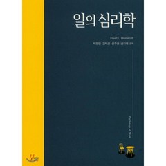 일의 심리학, 박영스토리, David L. Blustein 저/박정민 역