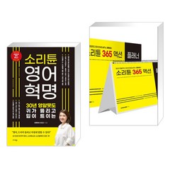 소리튠 영어혁명+액션플래너 세트(전2권), 미다스북스 리틀미다스