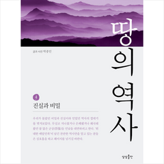 땅의 역사 4 + 미니수첩 증정, 박종인, 상상출판