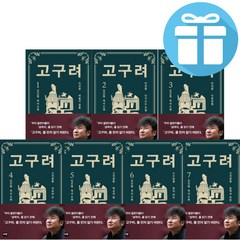 김진명 고구려 역사 소설 최신 개정판 1 - 7 권 세트 (미니 다이어리+볼펜 제공)