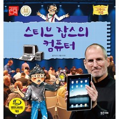 스티브 잡스의 컴퓨터, 밝은미래