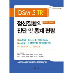 정신질환의 진단 및 통계 편람, APA 저/권준수,김붕년,김재진 등역, 학지사