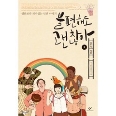 불편해도 괜찮아 2 (큰글자도서) : 영화보다 재미있는 인권 이야기, 창비, 김두식 저/국가인권위원회 기획