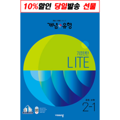 개념 플러스 유형 라이트 중등수학 2-1 (2023년) 사은품증정, 중2-1, 중등2학년