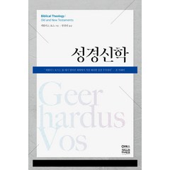 성경신학, CH북스(크리스천다이제스트), 게할더스 보스 저/원광연 역
