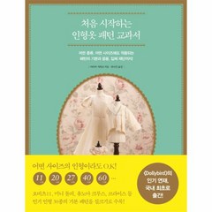 웅진북센 처음 시작하는 인형 옷 패턴 교과서, One color | One Size@1