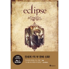 이클립스(Eclipse): 트와일라잇 3부, 북폴리오, 스테프니 메이어 저/윤정숙 역