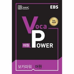 웅진북센 EBS VOCA POWER어원 2021년, One color | One Size, 9788954757607