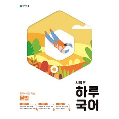 시작은 하루 국어 중학 문법 (2021년) [천재교육]