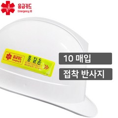 안전모 응급카드 혈액형 스티커 10매