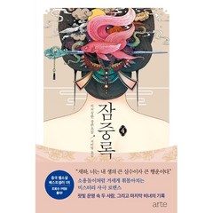 잠중록 4 + 미니수첩 증정, 처처칭한