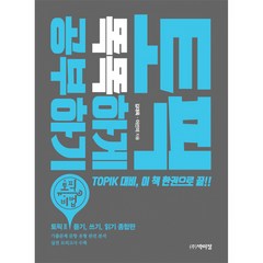 토픽 똑똑하게 공부하기, 박이정출판사