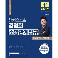 2024 해커스소방 김정희 소방관계법규 핵심정리+OX문제 : 소방공무원