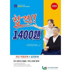 요양보호사 자격시험합격 1400제, 한국요양보호협회