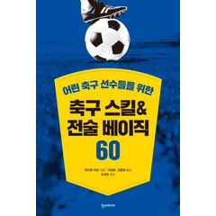 어린 축구 선수들을 위한 축구 스킬&전술 베이직 60:, 한스미디어, 앤드류 라담