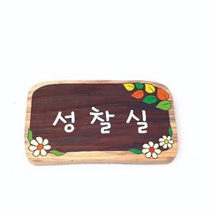 나무간판 교실문패 어린이집간판3 반패 25x15cm