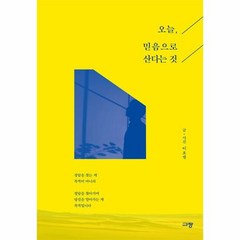 오늘 믿음으로 산다는 것 - 이요셉, 단품, 단품