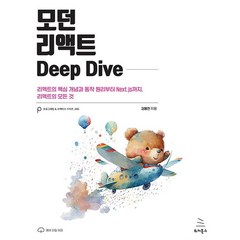 모던 리액트 Deep Dive, 위키북스