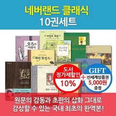 [전집] 시공 네버랜드 클래식 베스트 10권세트/상품권5천 : 개성 넘치는 캐릭터와 함께 100년 이상 사랑 받아온 세계의 고전!, 시공주니어(전집)