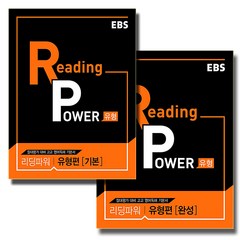 EBS 리딩파워 Reading Power 유형편 기본+완성 세트 (전2권) (2021), 단품