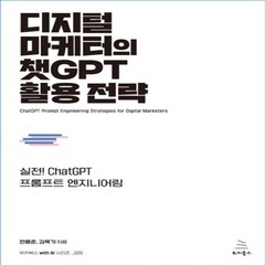 새책 스테이책터 [디지털 마케터의 챗GPT 활용 전략] 실전 ChatGPT 프롬프트 엔지니어링 위키북스 with AI 시, 디지털 마케터의 챗GPT 활용 전략, NSB9791158394363