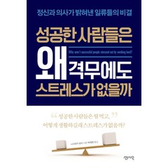 성공한 사람들은 왜 격무에도 스트레스가 없을까:정신과 의사가 밝혀낸 일류들의 비결, 센시오, 니시와키 슌지