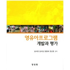 영유아프로그램 개발과 평가, 양성원, 김수영 저